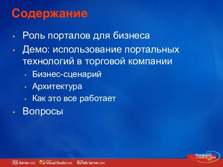 Содержание Роль порталов для бизнеса Демо: использование портальных технологий в торговой