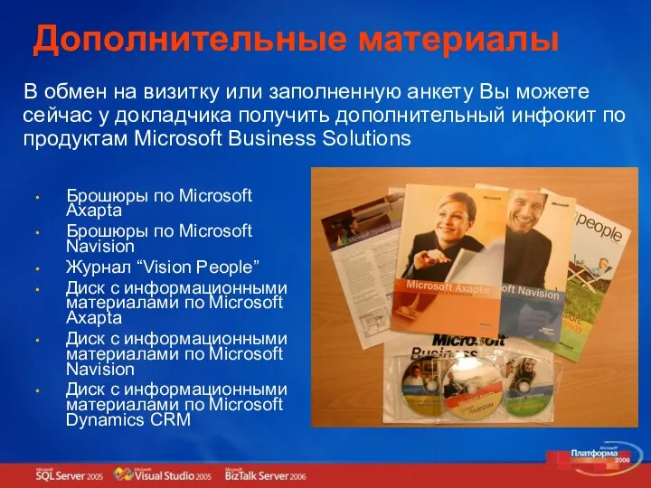Дополнительные материалы Брошюры по Microsoft Axapta Брошюры по Microsoft Navision Журнал
