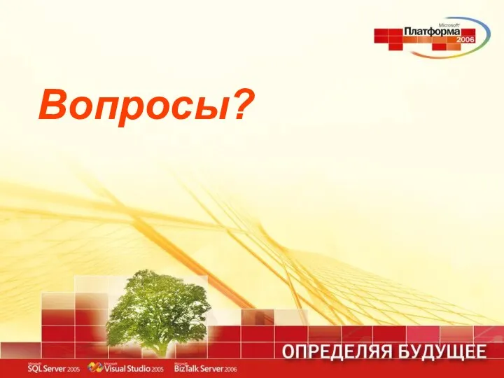 Вопросы?