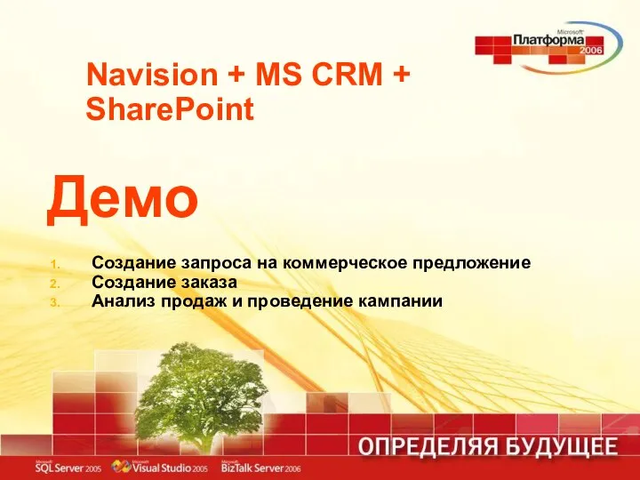 Navision + MS CRM + SharePoint Демо Создание запроса на коммерческое