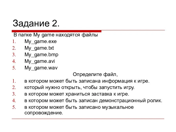 Задание 2. В папке My game находятся файлы My_game.exe My_game.txt My_game.bmp