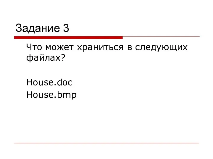 Задание 3 Что может храниться в следующих файлах? House.doc House.bmp