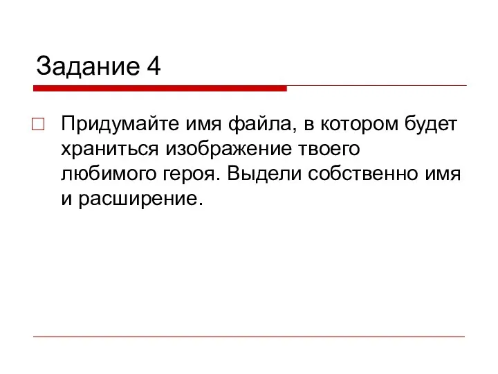 Задание 4 Придумайте имя файла, в котором будет храниться изображение твоего