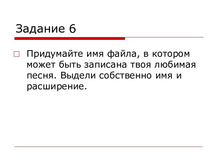 Задание 6 Придумайте имя файла, в котором может быть записана твоя