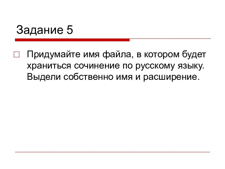 Задание 5 Придумайте имя файла, в котором будет храниться сочинение по