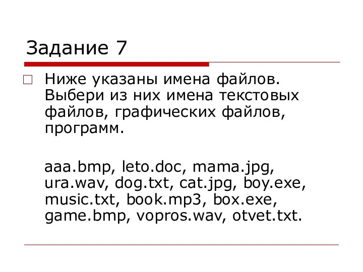 Задание 7 Ниже указаны имена файлов. Выбери из них имена текстовых