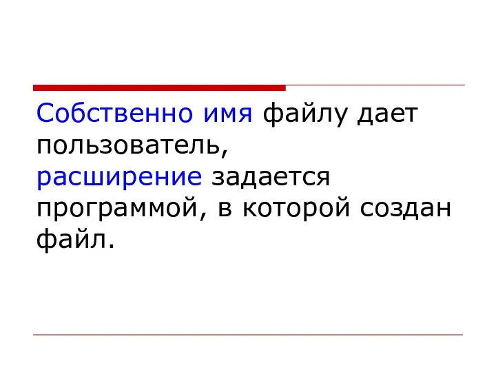 Собственно имя файлу дает пользователь, расширение задается программой, в которой создан файл.