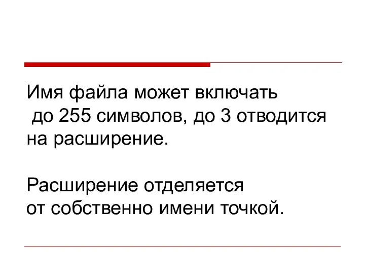 Имя файла может включать до 255 символов, до 3 отводится на