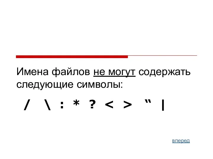 Имена файлов не могут содержать следующие символы: / \ : * ? “ | вперед