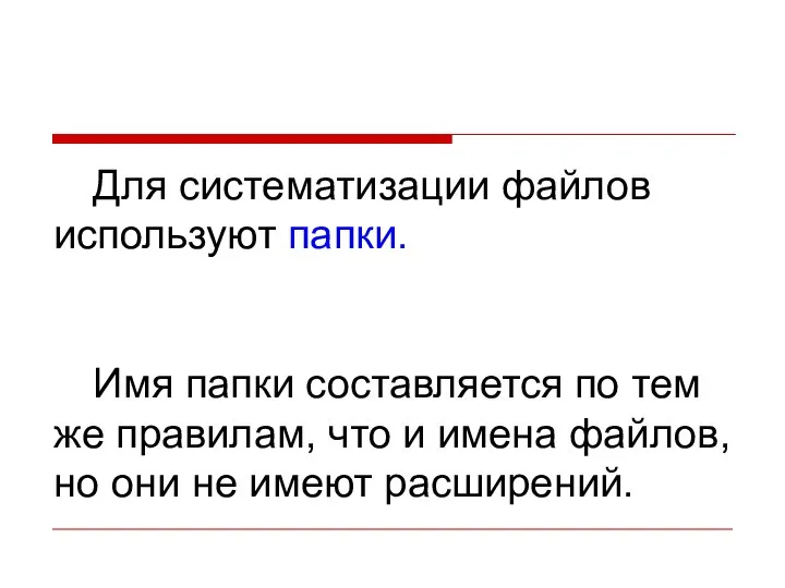 Для систематизации файлов используют папки. Имя папки составляется по тем же