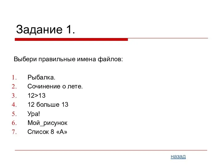 Задание 1. Выбери правильные имена файлов: Рыбалка. Сочинение о лете. 12>13