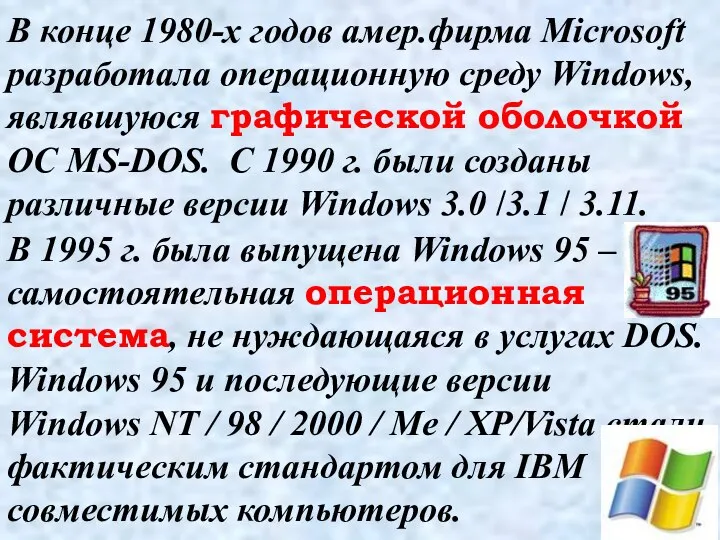В конце 1980-х годов амер.фирма Microsoft разработала операционную среду Windows, являвшуюся