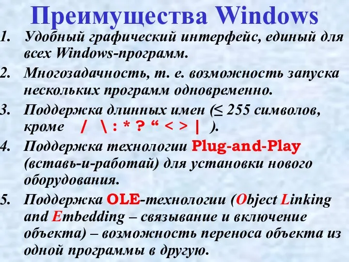 Преимущества Windows Удобный графический интерфейс, единый для всех Windows-программ. Многозадачность, т.