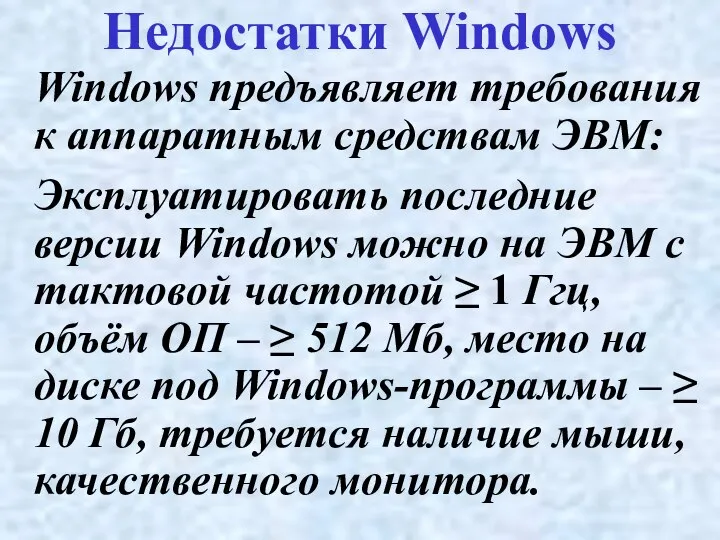 Недостатки Windows Windows предъявляет требования к аппаратным средствам ЭВМ: Эксплуатировать последние