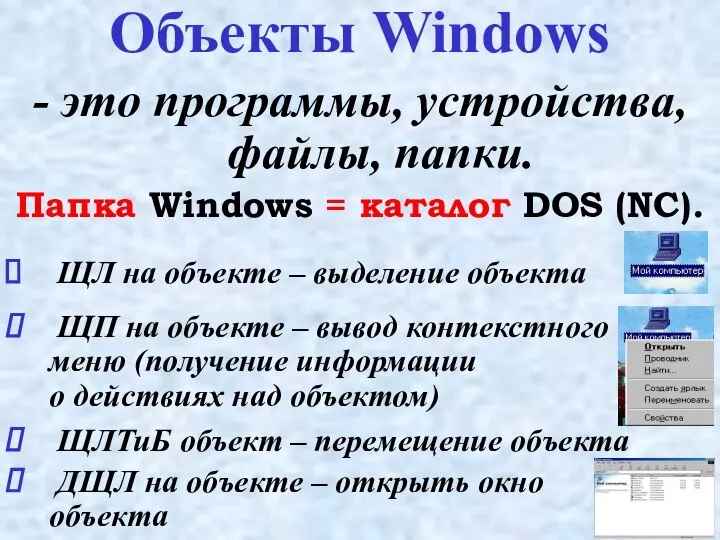 Объекты Windows - это программы, устройства, файлы, папки. Папка Windows =