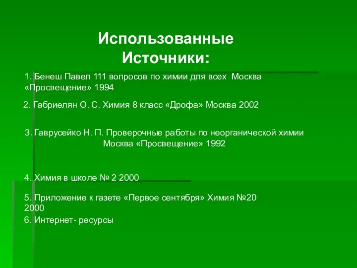 Использованные Источники: 1. Бенеш Павел 111 вопросов по химии для всех