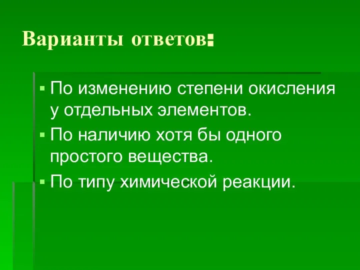 Варианты ответов: По изменению степени окисления у отдельных элементов. По наличию