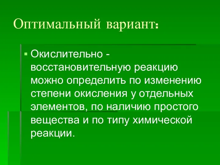 Оптимальный вариант: Окислительно - восстановительную реакцию можно определить по изменению степени