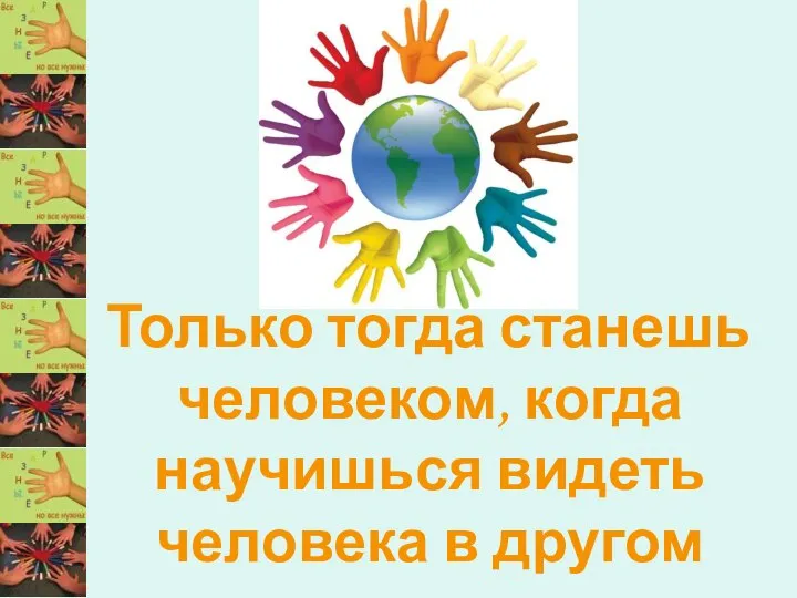 Только тогда станешь человеком, когда научишься видеть человека в другом А.Н.Радищев