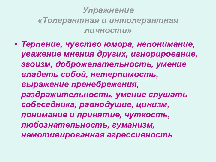 Упражнение «Толерантная и интолерантная личности» Терпение, чувство юмора, непонимание, уважение мнения