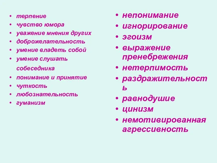 терпение чувство юмора уважение мнения других доброжелательность умение владеть собой умение