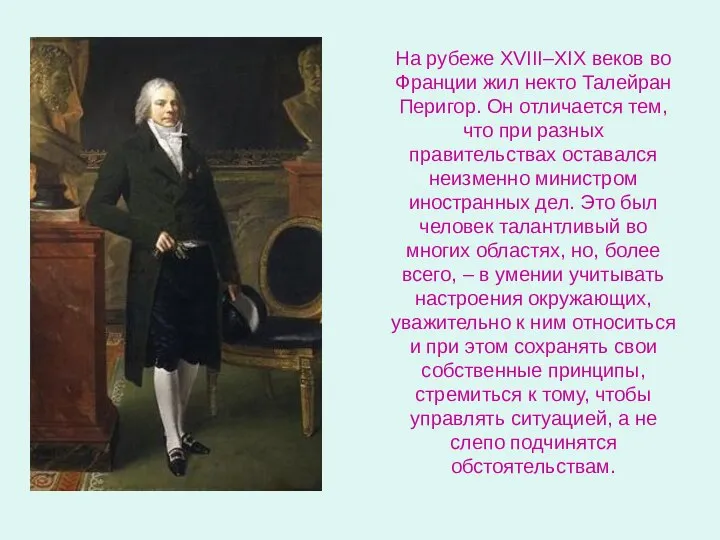 На рубеже XVIII–XIX веков во Франции жил некто Талейран Перигор. Он