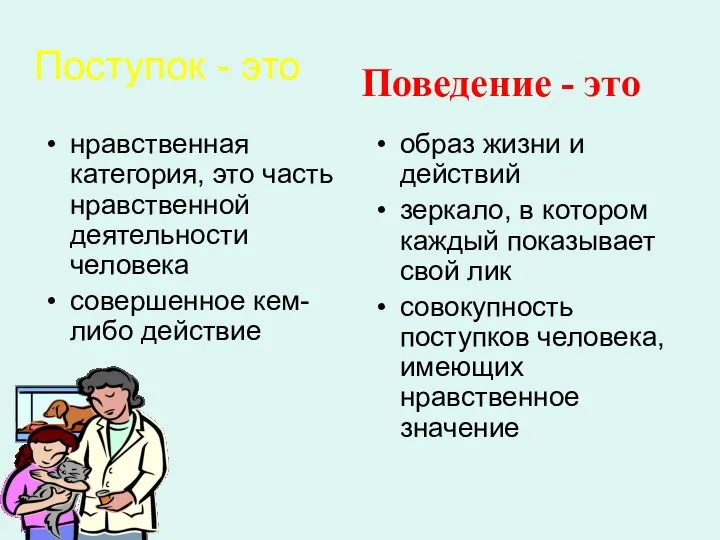 Поступок - это нравственная категория, это часть нравственной деятельности человека совершенное