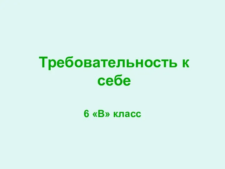 Требовательность к себе 6 «В» класс