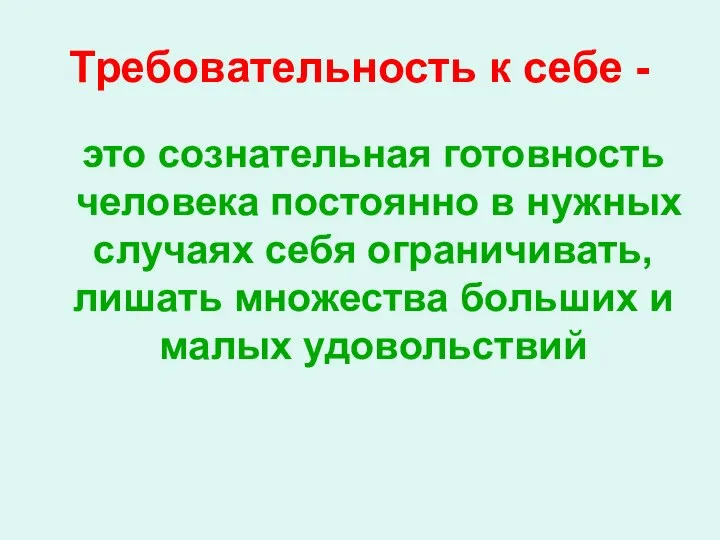 Требовательность к себе - это сознательная готовность человека постоянно в нужных