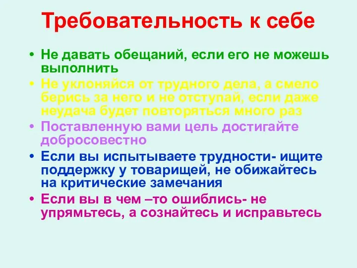 Требовательность к себе Не давать обещаний, если его не можешь выполнить