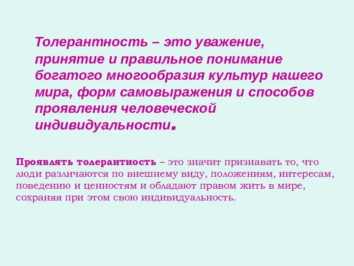 Толерантность – это уважение, принятие и правильное понимание богатого многообразия культур