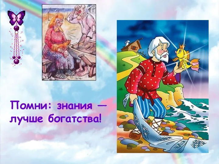 Помни: знания — лучше богатства!