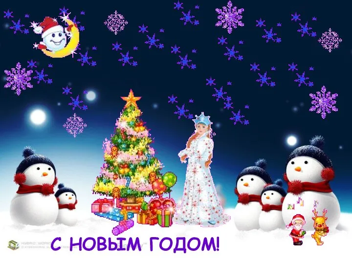 С НОВЫМ ГОДОМ!