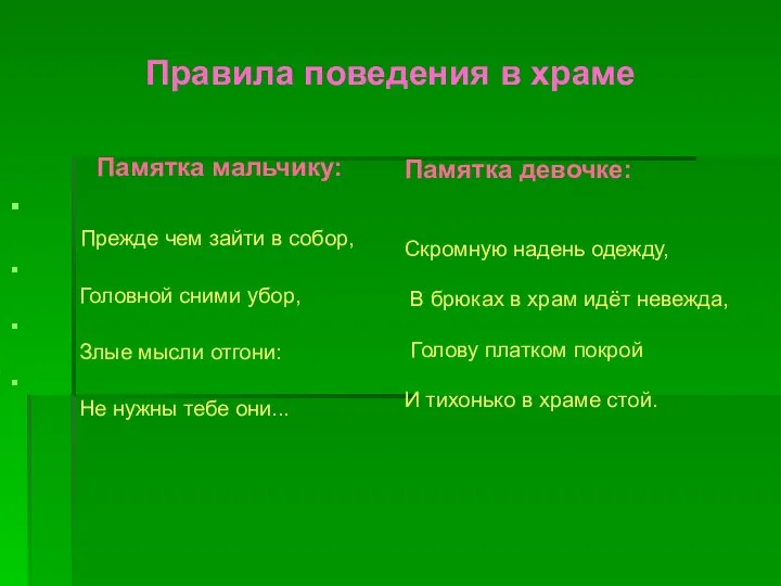 Правила поведения в храме Памятка мальчику: Прежде чем зайти в собор,