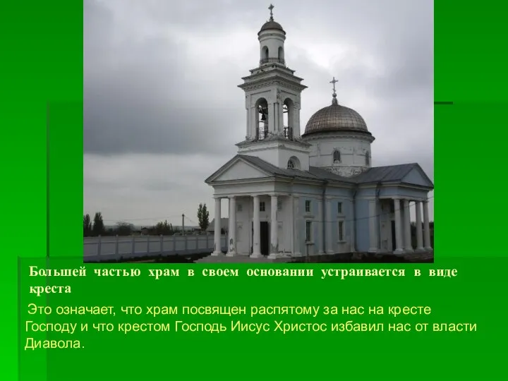 Большей частью храм в своем основании устраивается в виде креста Это