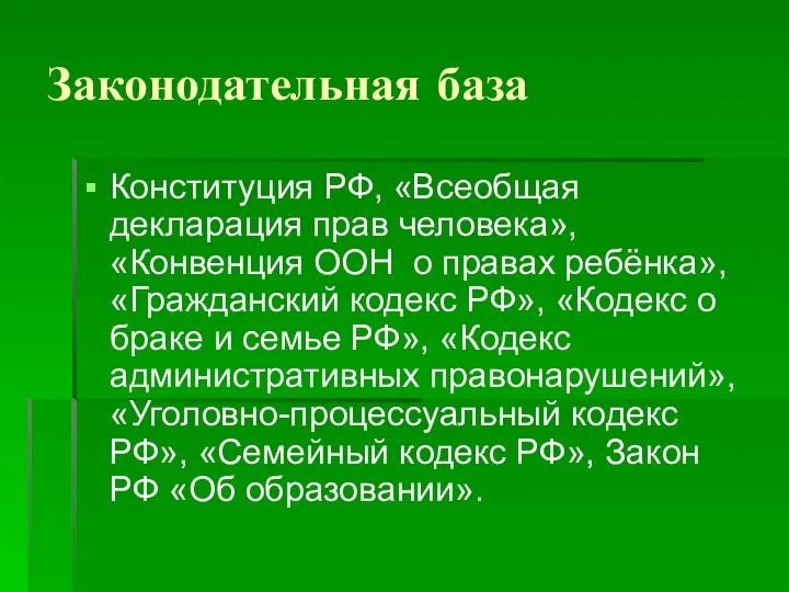 Законодательная база Конституция РФ, «Всеобщая декларация прав человека», «Конвенция ООН о