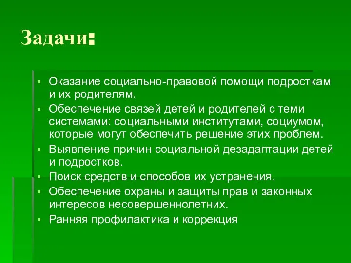 Задачи: Оказание социально-правовой помощи подросткам и их родителям. Обеспечение связей детей