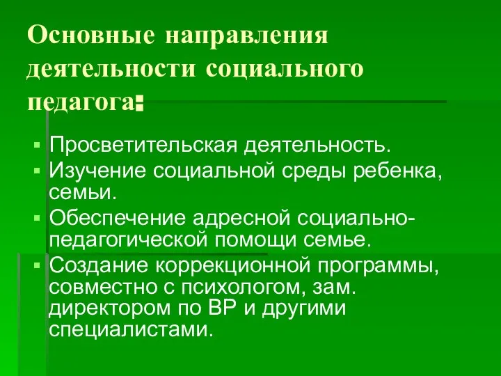 Основные направления деятельности социального педагога: Просветительская деятельность. Изучение социальной среды ребенка,