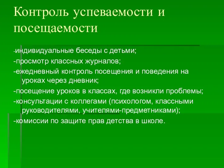 Контроль успеваемости и посещаемости -индивидуальные беседы с детьми; -просмотр классных журналов;