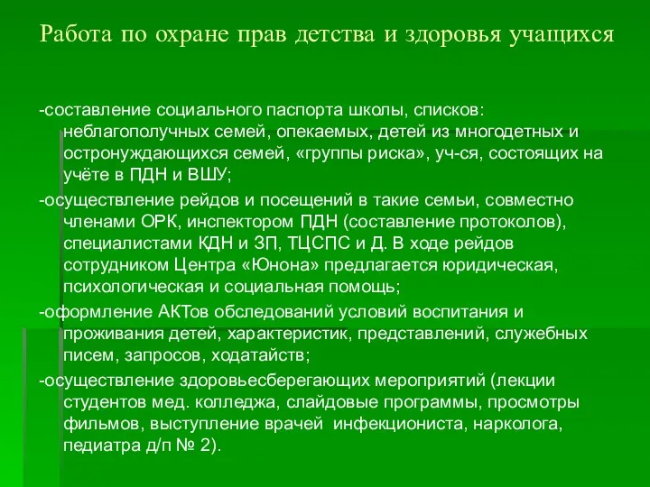 Работа по охране прав детства и здоровья учащихся -составление социального паспорта