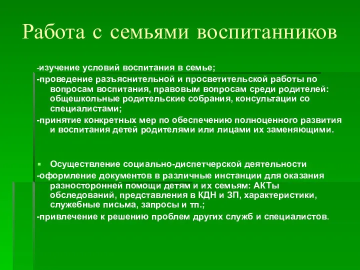 Работа с семьями воспитанников -изучение условий воспитания в семье; -проведение разъяснительной