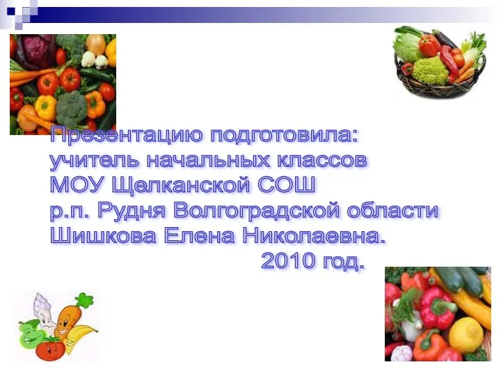 Презентацию подготовила: учитель начальных классов МОУ Щелканской СОШ р.п. Рудня Волгоградской