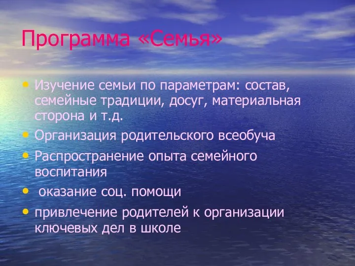 Программа «Семья» Изучение семьи по параметрам: состав, семейные традиции, досуг, материальная