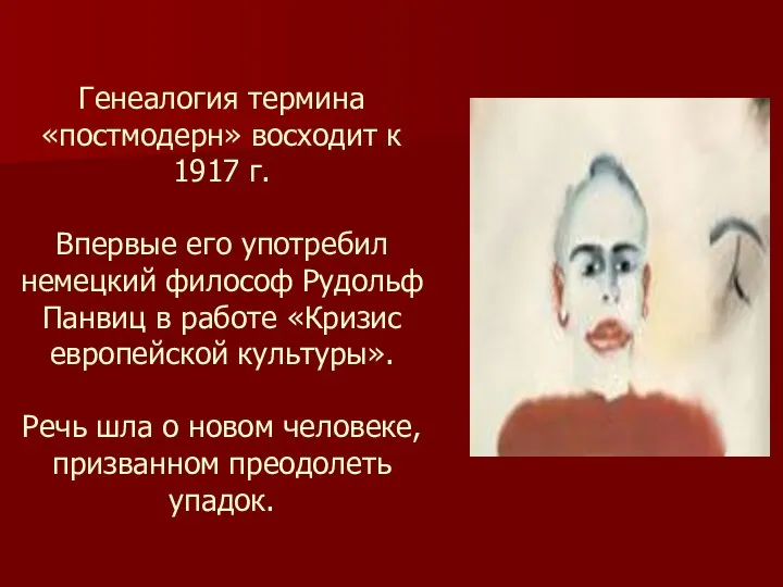 Генеалогия термина «постмодерн» восходит к 1917 г. Впервые его употребил немецкий