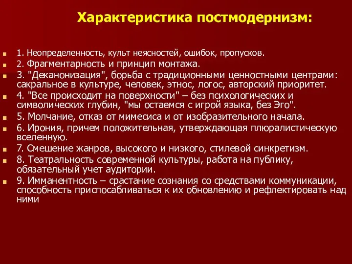 Характеристика постмодернизм: 1. Неопределенность, культ неясностей, ошибок, пропусков. 2. Фрагментарность и