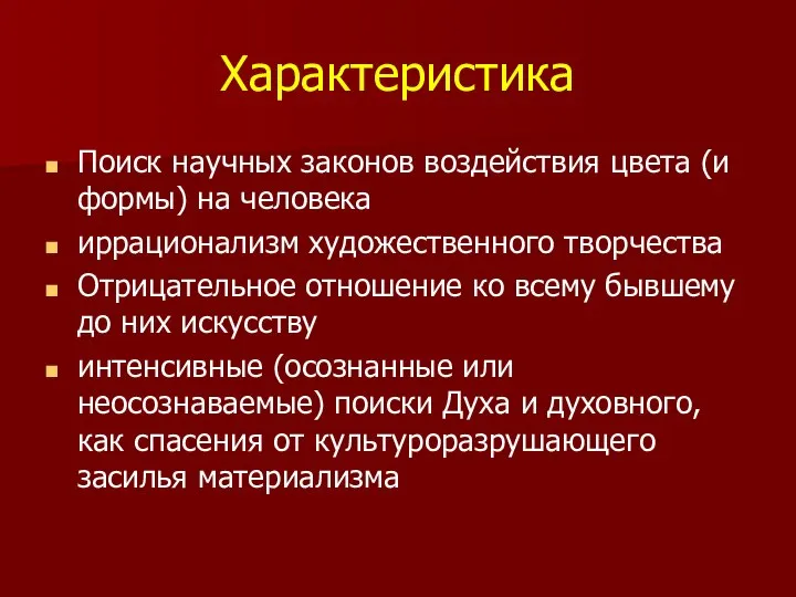 Характеристика Поиск научных законов воздействия цвета (и формы) на человека иррационализм