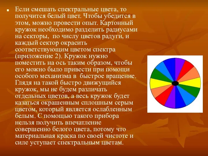 Если смешать спектральные цвета, то получится белый цвет. Чтобы убедится в