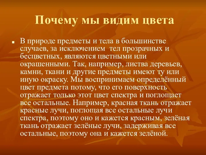 Почему мы видим цвета В природе предметы и тела в большинстве