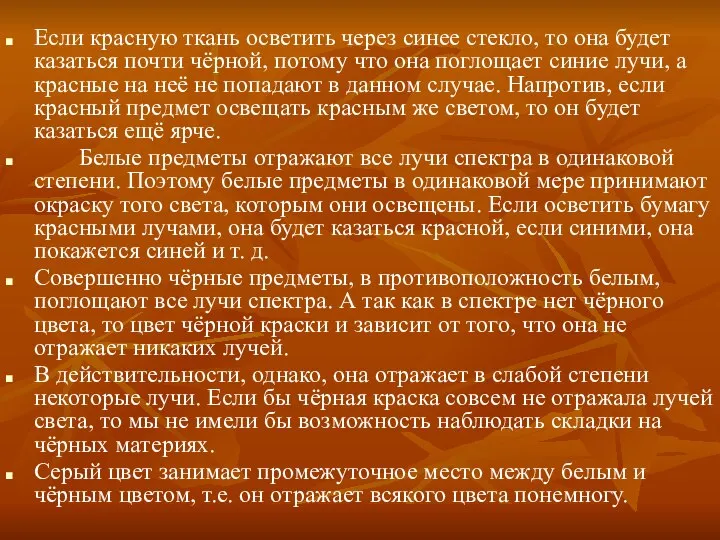 Если красную ткань осветить через синее стекло, то она будет казаться