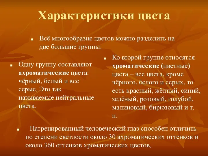 Характеристики цвета Одну группу составляют ахроматические цвета: чёрный, белый и все